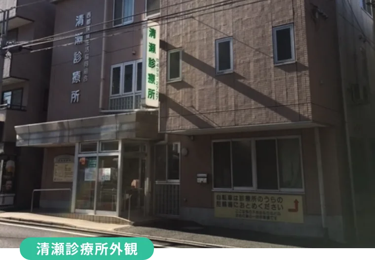 清瀬診療所の外観