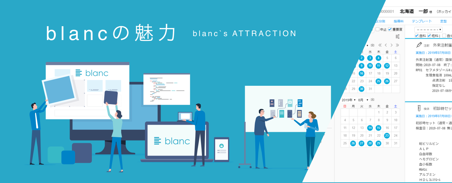 Blancの魅力 クラウドカルテblanc 亀田医療情報株式会社